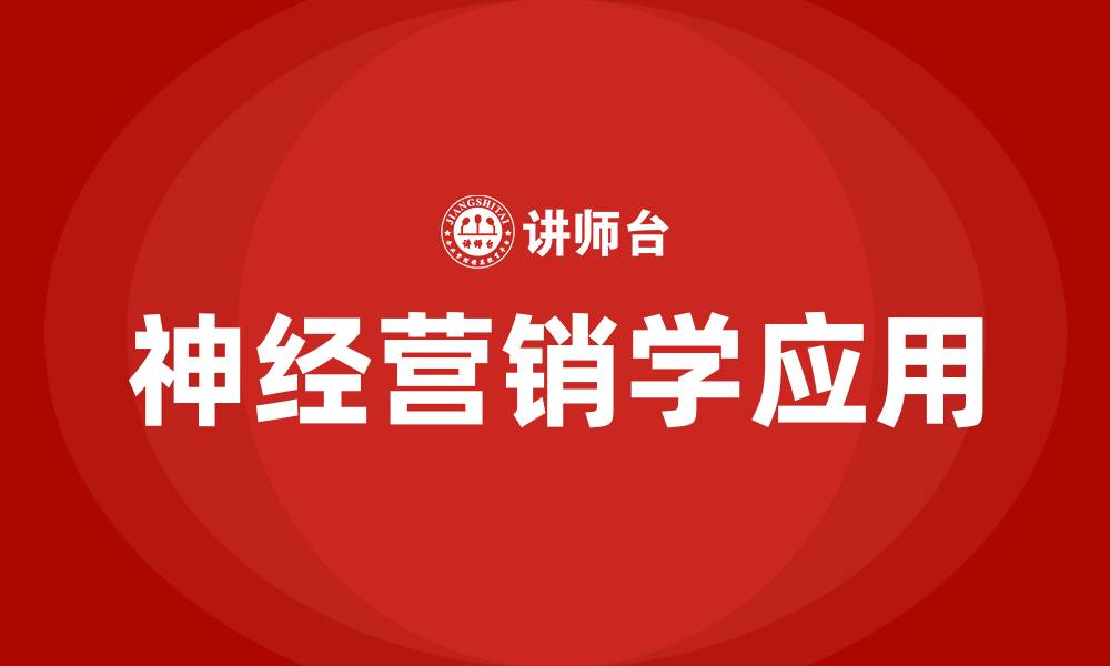 文章神经营销学的缩略图