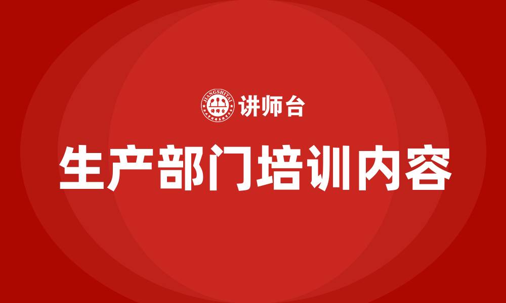文章生产部门需要哪些培训的缩略图