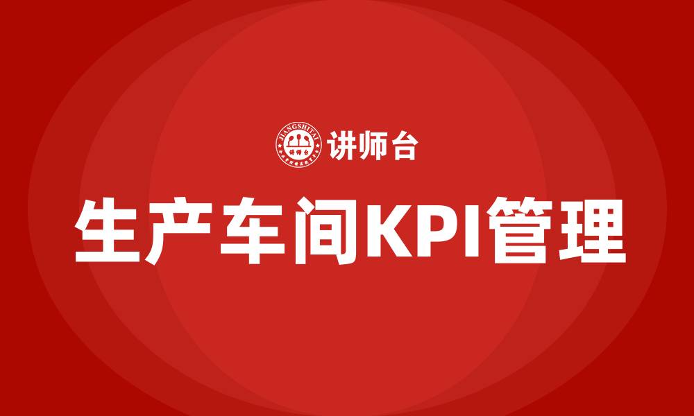 文章生产车间kpi的缩略图