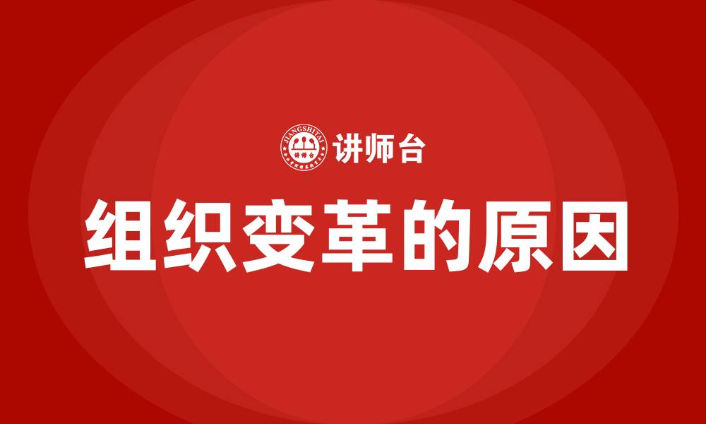 组织变革的原因