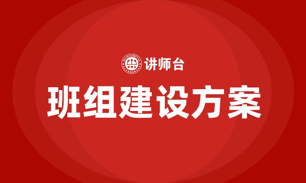 文章生产车间班组建设方案的缩略图