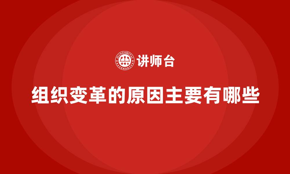 文章组织变革的原因主要有哪些的缩略图
