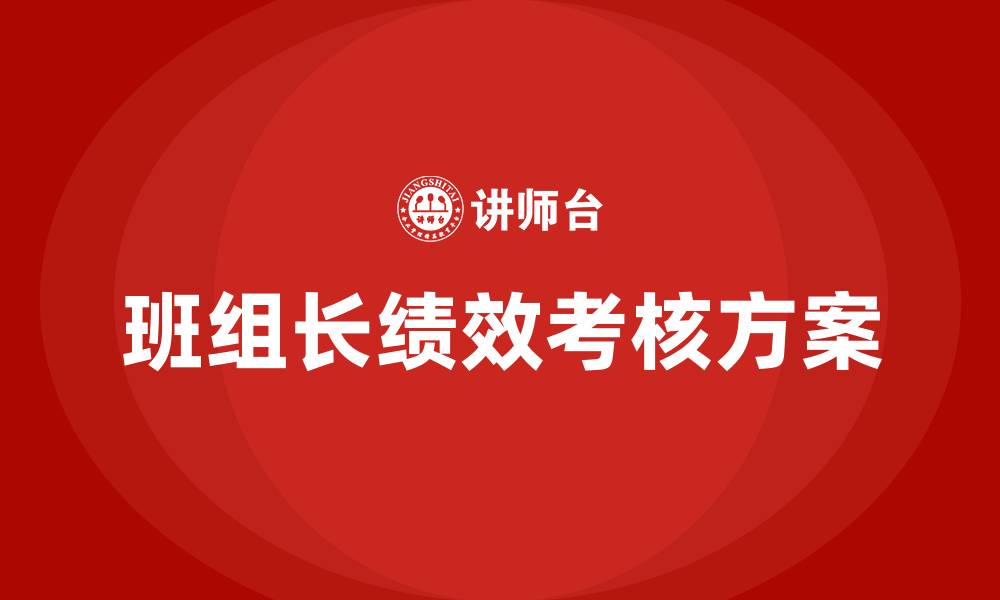 文章生产车间班组长绩效考核方案的缩略图