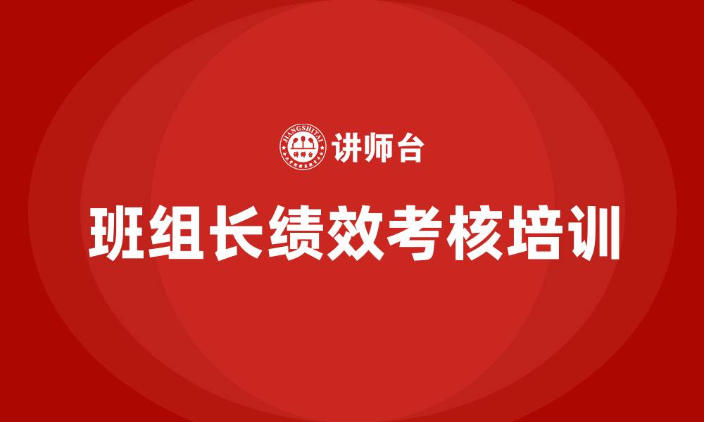 文章生产车间班组长绩效考核的缩略图