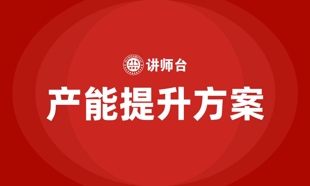 文章生产车间产能提升方案的缩略图