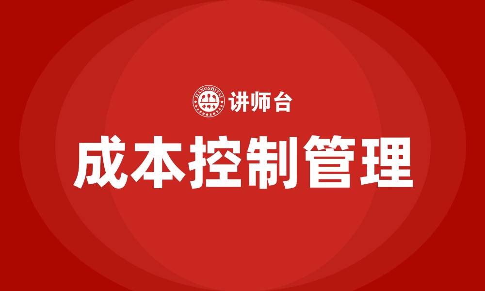 文章生产车间成本控制管理办法的缩略图