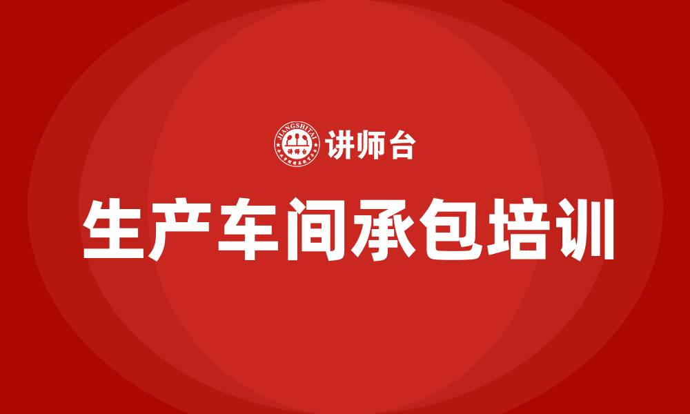 文章生产车间承包方案的缩略图