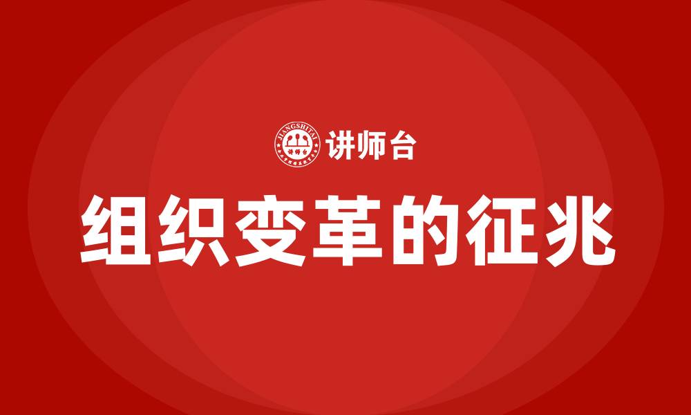 组织变革的征兆