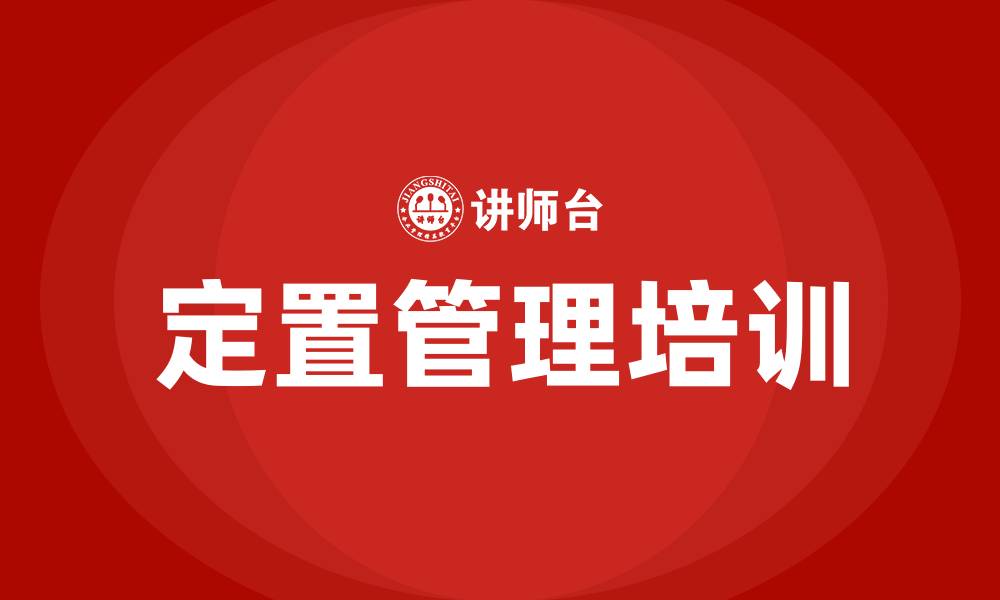 文章生产车间的定置管理要求有哪些的缩略图