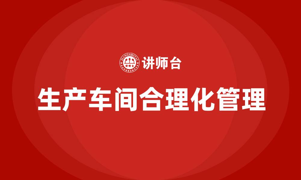 文章生产车间的合理化建议的缩略图