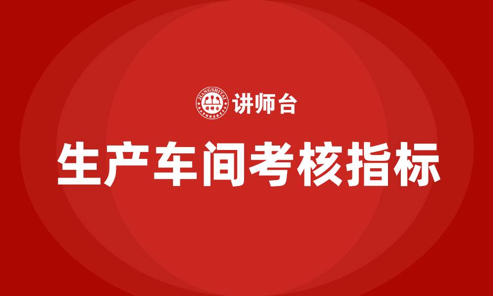 文章生产车间的考核指标的缩略图