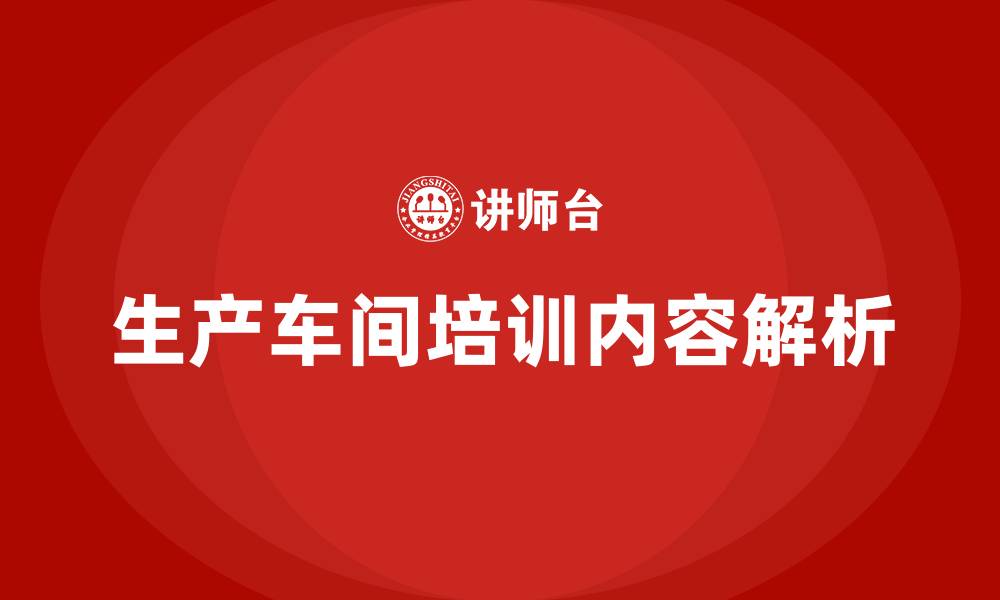 文章生产车间的培训内容的缩略图