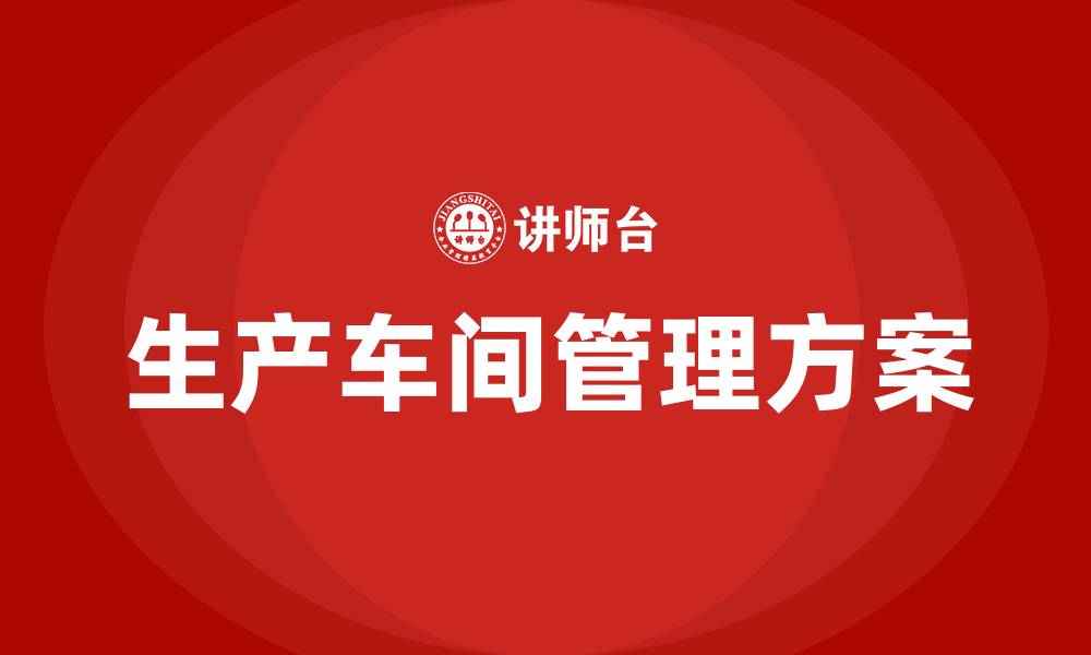 文章生产车间管理方案细节的缩略图