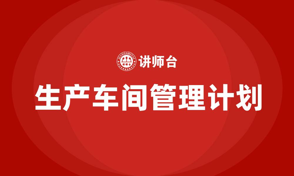 生产车间管理计划
