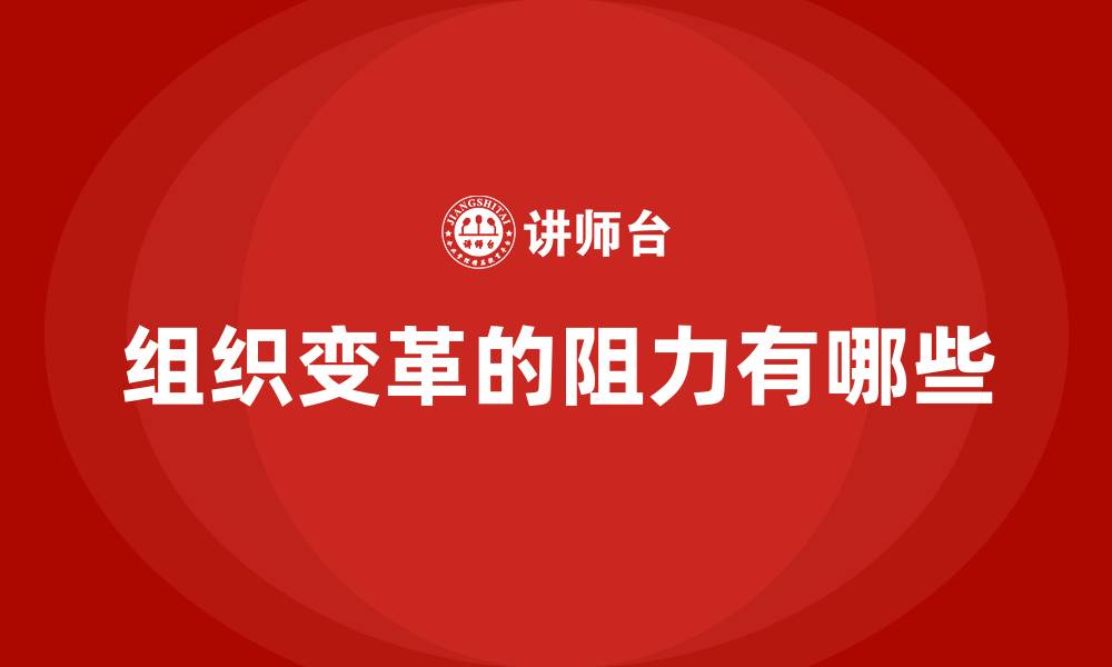 文章组织变革的阻力有哪些的缩略图