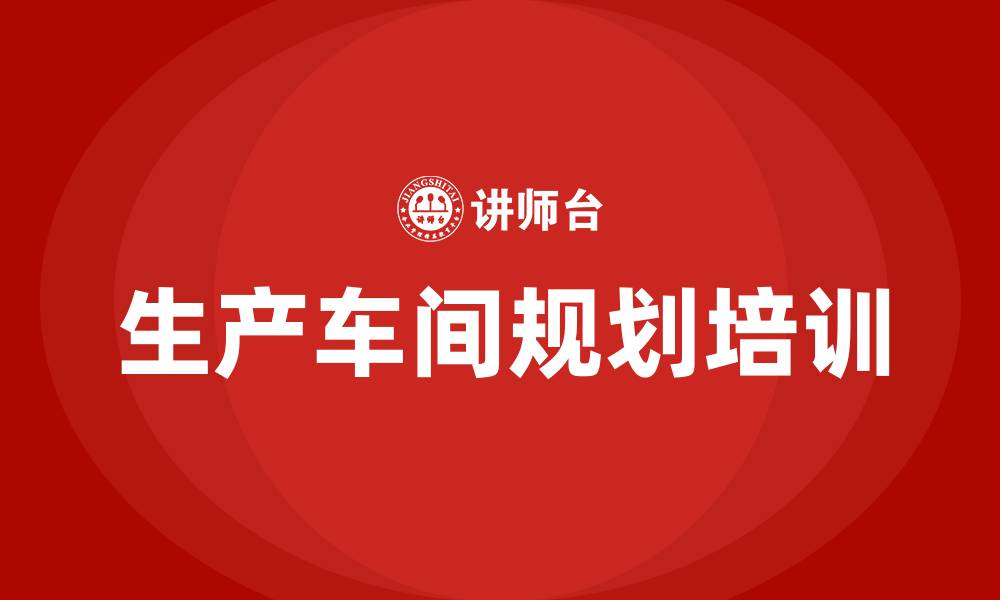 生产车间规划培训