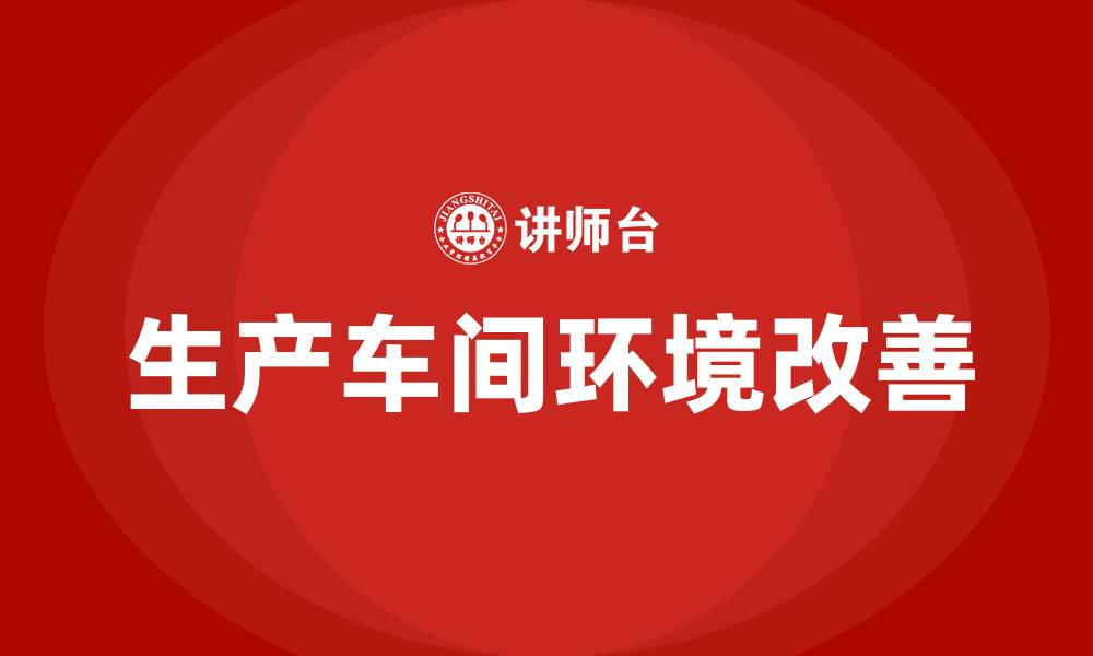 文章生产车间环境改善提案的缩略图
