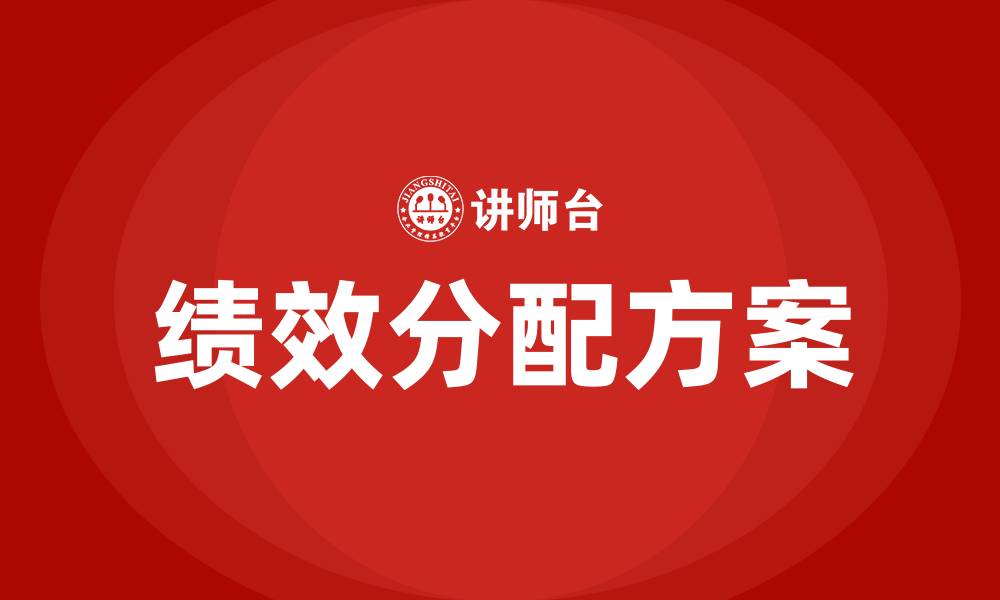 文章生产车间绩效分配方案的缩略图