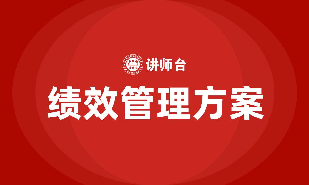 文章生产车间绩效管理方案的缩略图