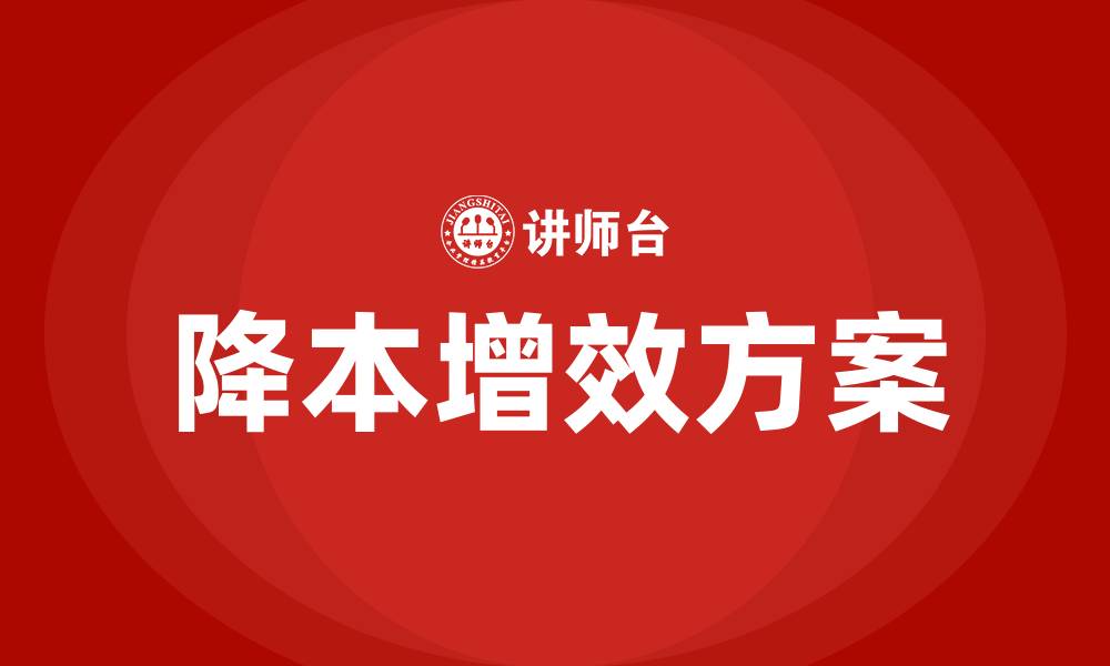 文章生产车间降本增效方案的缩略图