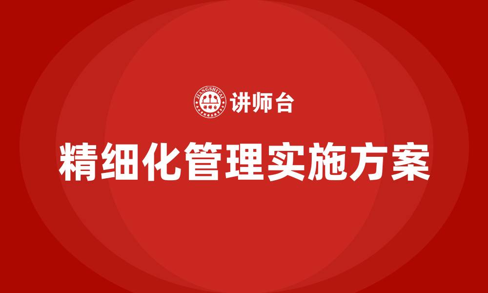 文章生产车间精细化管理实施方案的缩略图