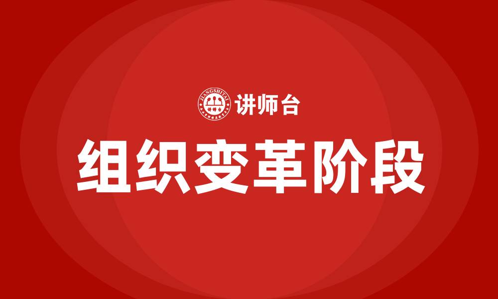 文章组织变革阶段的缩略图
