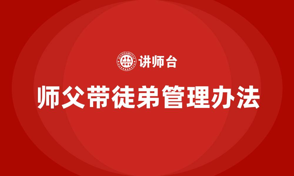 文章生产车间师父带徒弟管理办法的缩略图