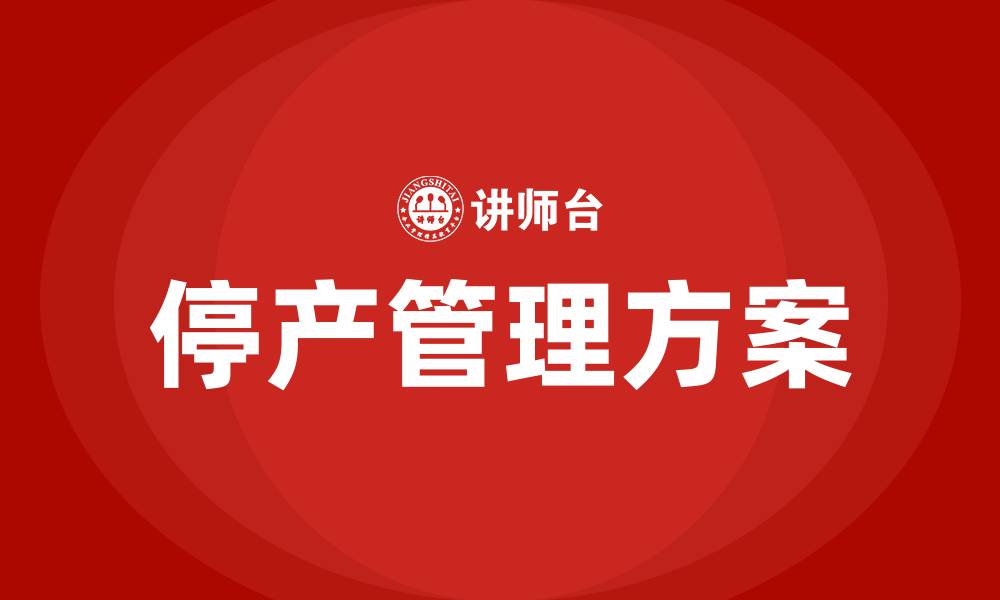 文章生产车间停产方案的缩略图