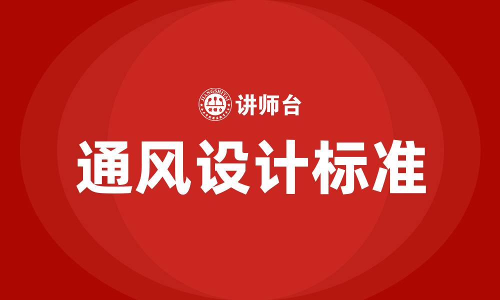 文章生产车间通风设计标准的缩略图