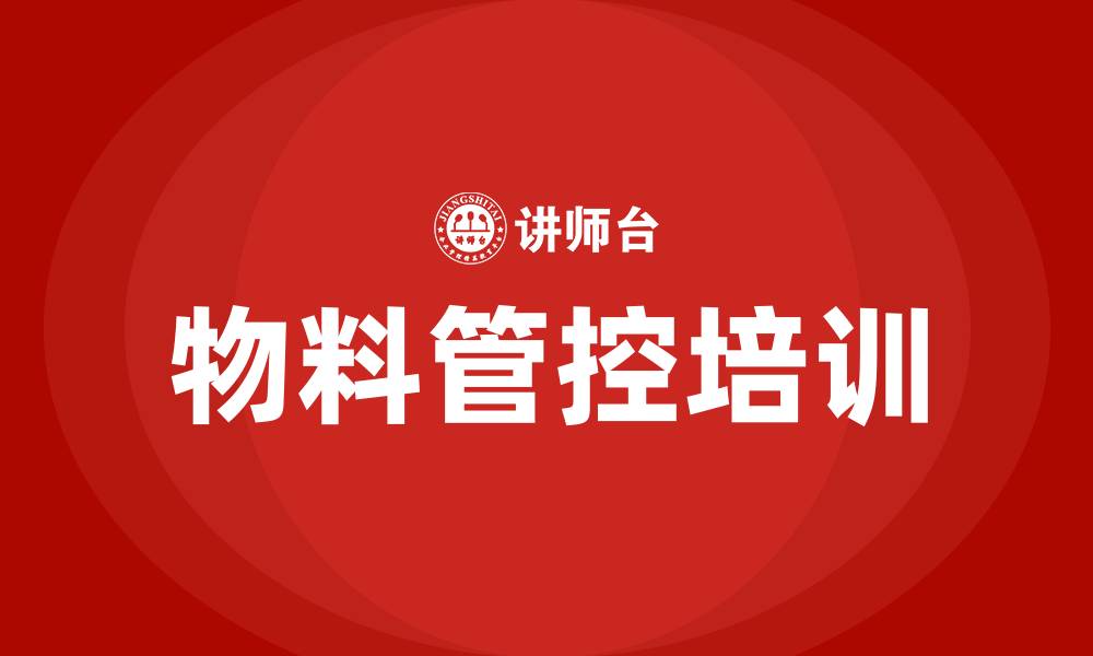 文章生产车间物料管控方案的缩略图