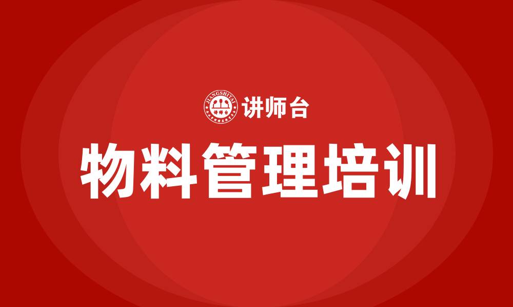 文章生产车间物料管理方法的缩略图