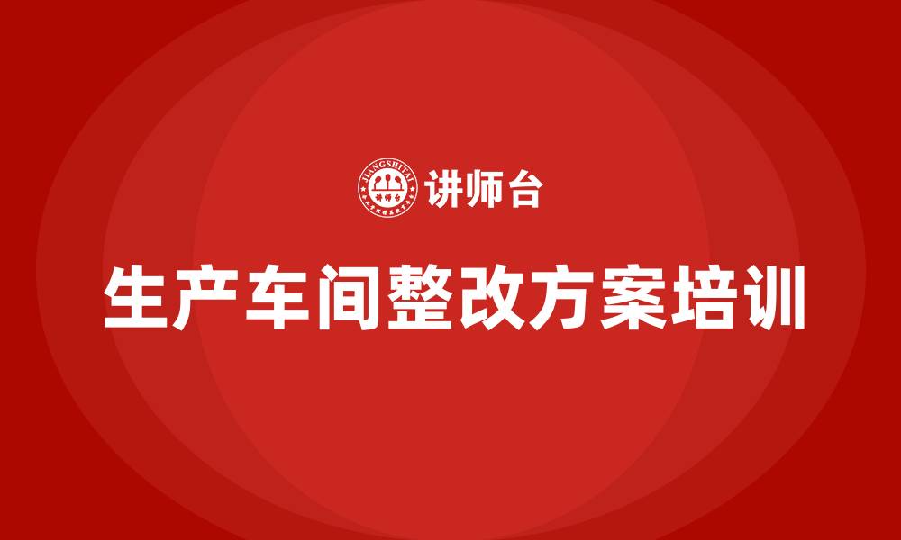 文章生产车间整改方案的缩略图