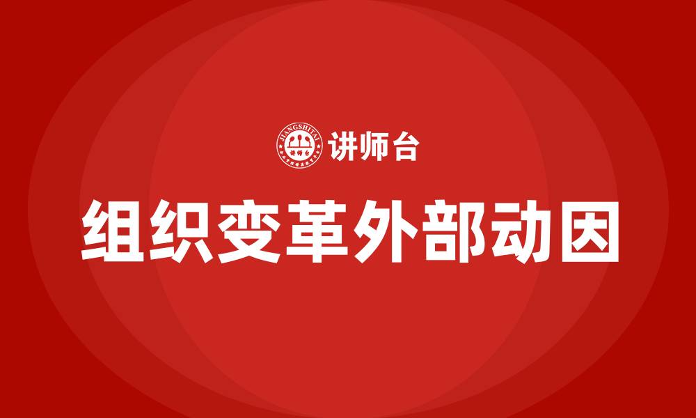 文章组织变革外部动因的缩略图