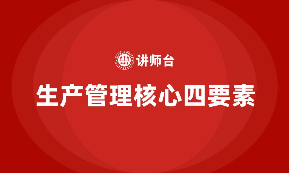 文章生产管理的四大核心的缩略图