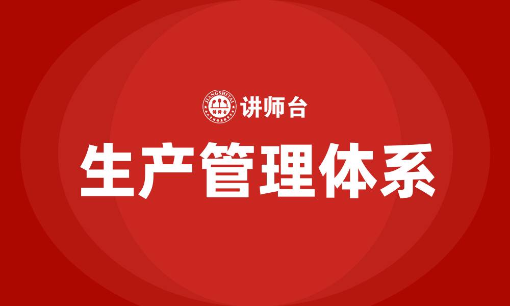 文章生产管理是什么的缩略图