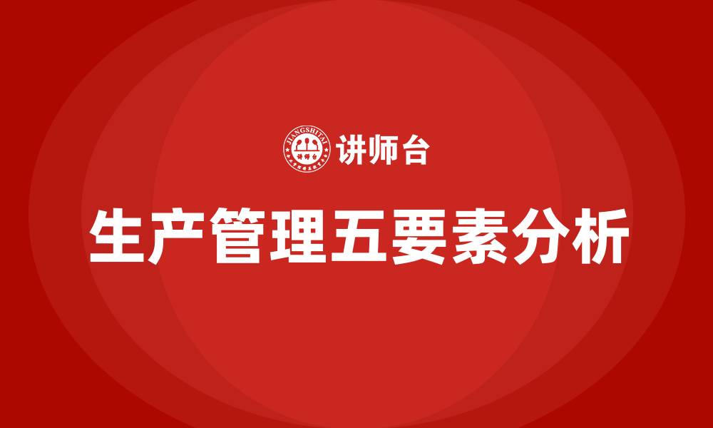 文章生产管理五要素的缩略图