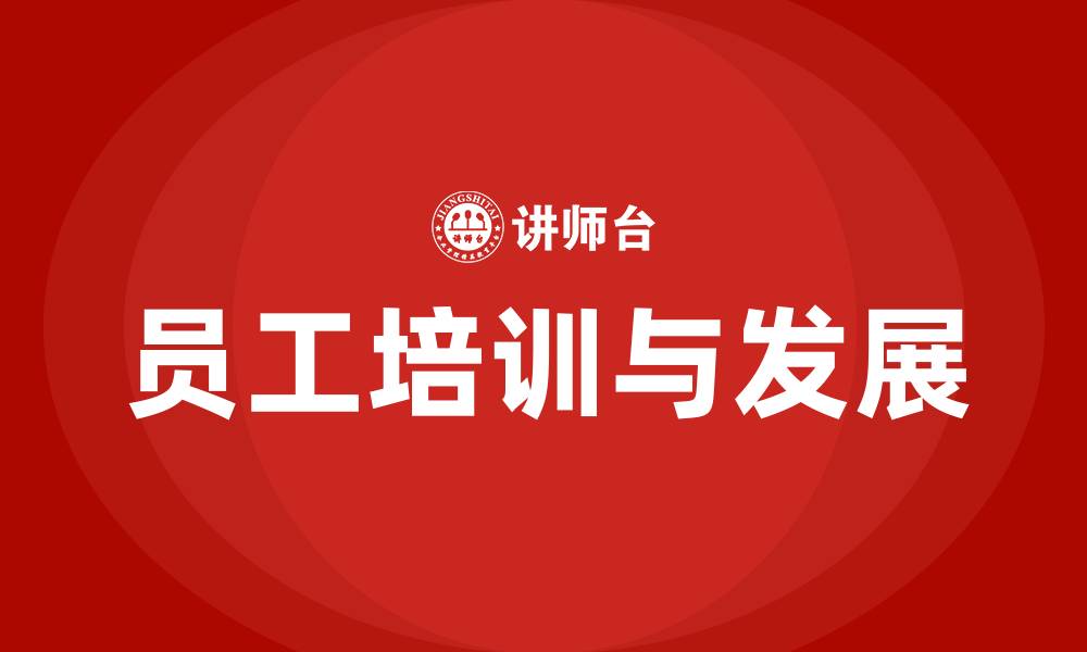 员工培训与发展