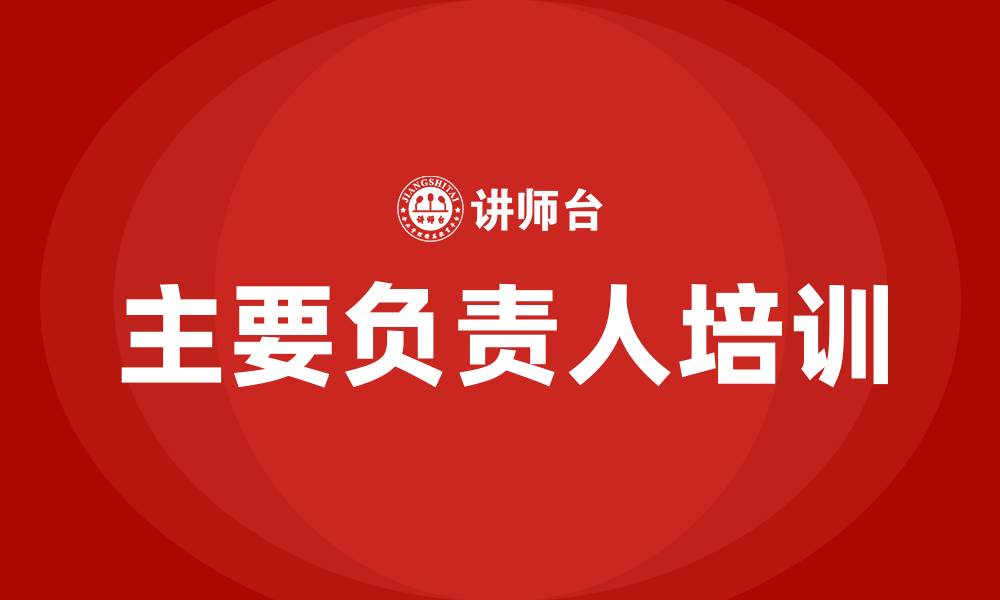 文章生产经营单位主要负责人培训的缩略图
