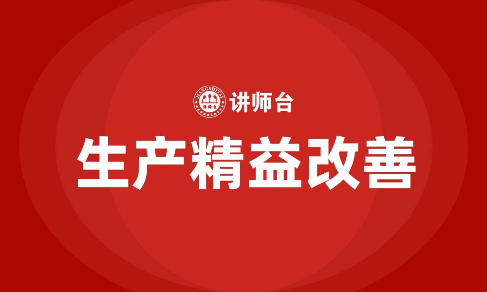 文章生产精益改善亮点实例的缩略图