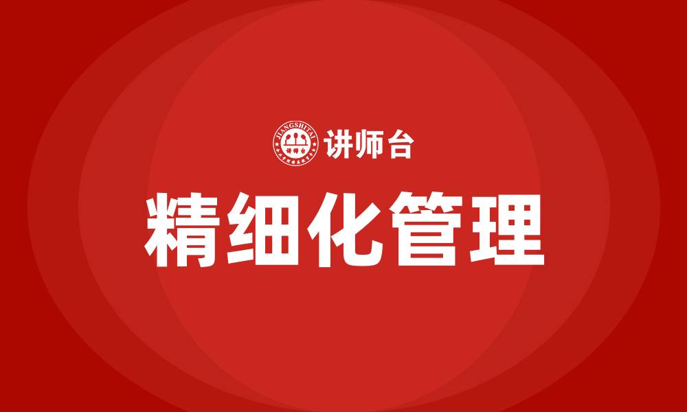 文章生产企业精细化管理的缩略图