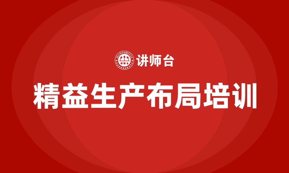 文章生产线精益生产布局的缩略图
