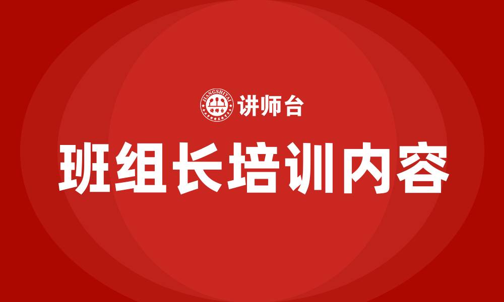 文章生产一线班组长职责的缩略图