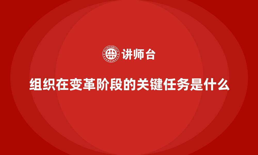 文章组织在变革阶段的关键任务是什么的缩略图