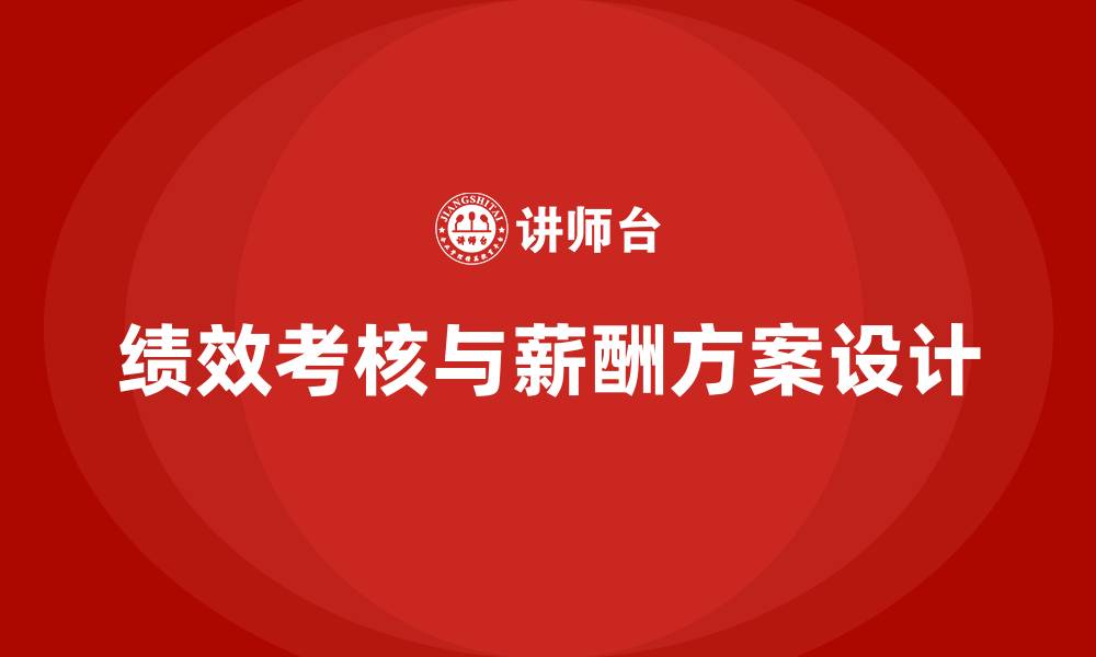 文章施工单位绩效考核与薪酬方案的缩略图