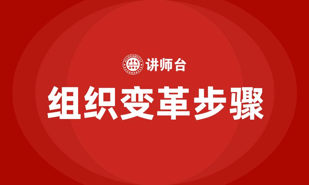 文章实施组织变革的步骤的缩略图