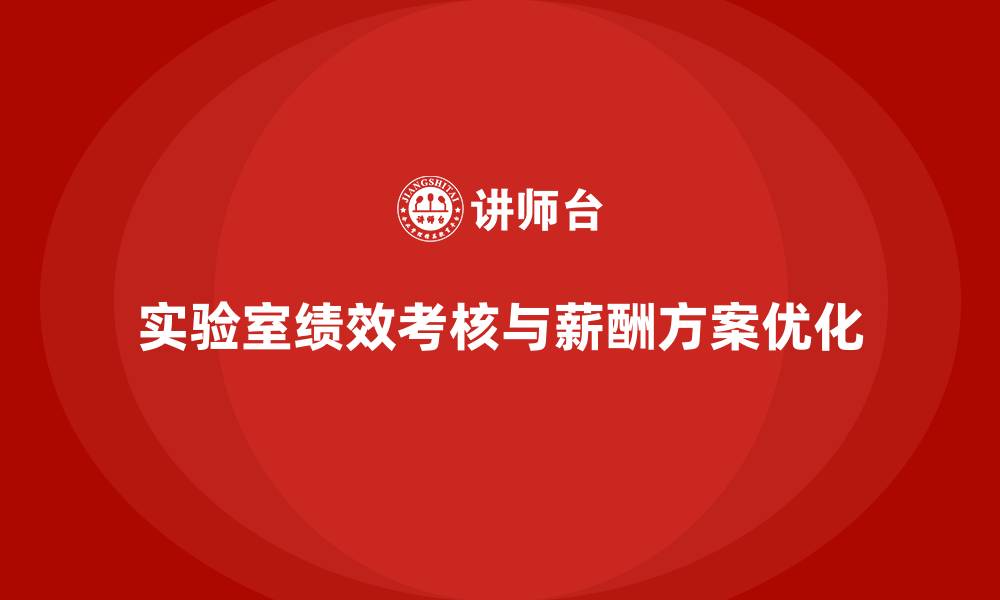 文章实验室绩效考核与薪酬方案的缩略图