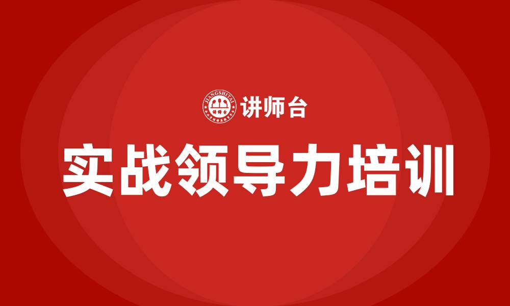 实战领导力培训