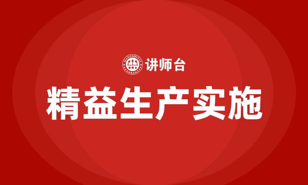 文章食品企业精益生产的缩略图