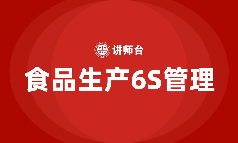 文章食品生产车间6S管理的缩略图