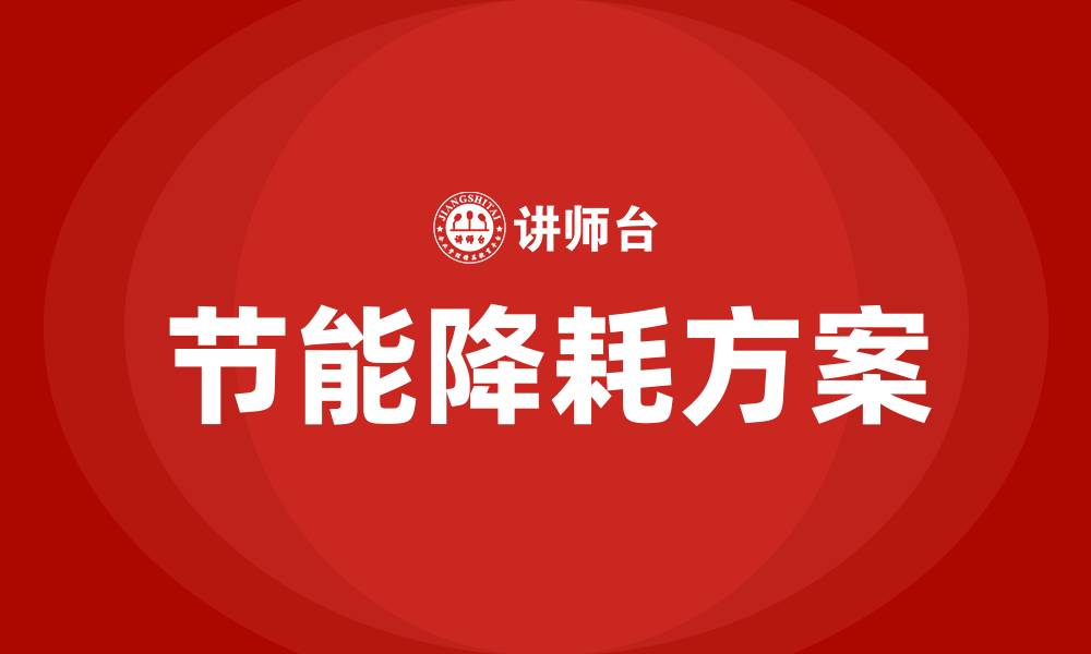 文章食品生产车间节能降耗方案的缩略图